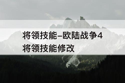 将领技能-欧陆战争4将领技能修改