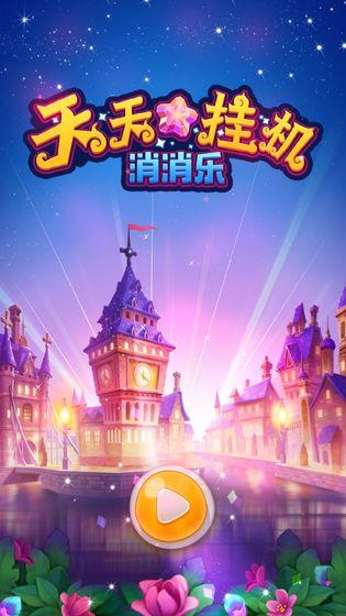 天天挂机消消乐  v1.0图1