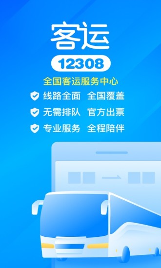 客运12308  v5.2.7图1