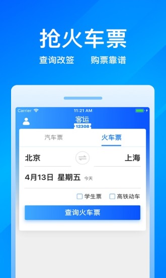 客运12308  v5.2.7图4