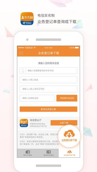 电信实名制  v2.3.0图4