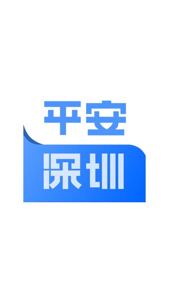 平安深圳  v4.0.9图1