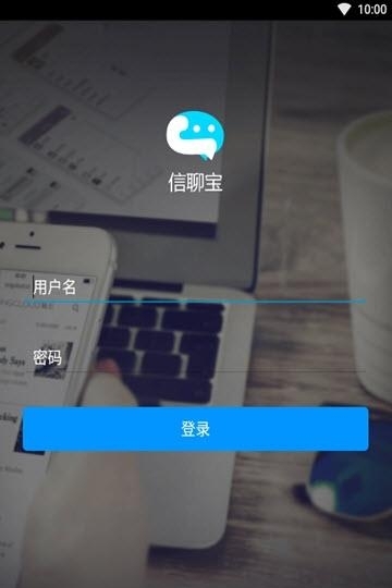 信聊宝(即时沟通)  v1.3.20图1