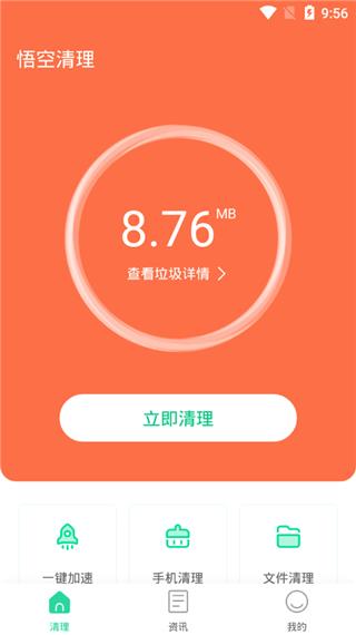 悟空清理手机版