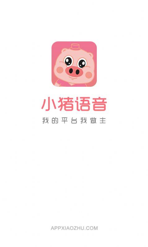 小猪语音  v1.0.0图1