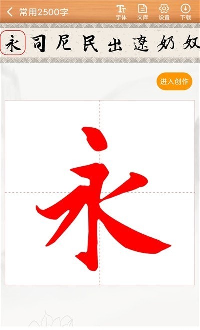 书法练字神器  v1.0.0图1