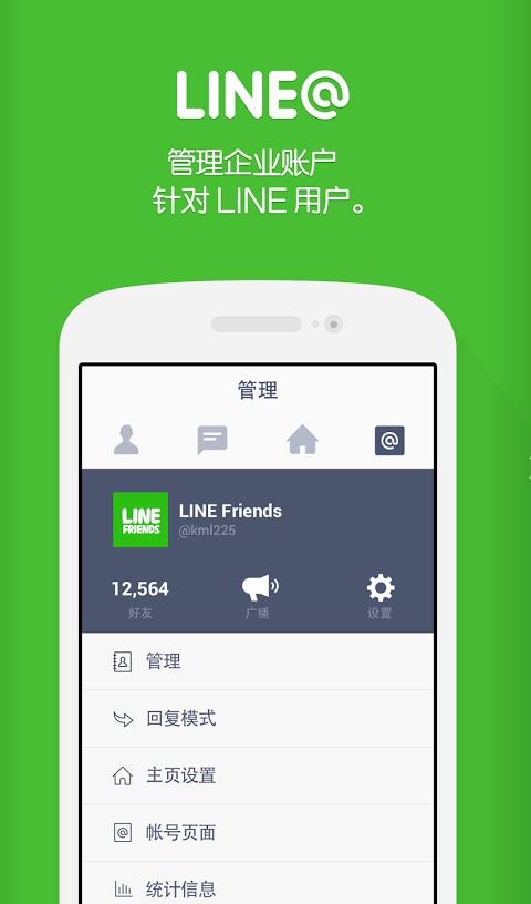 LINE@(企业端私人聊天)  v1.4.2图3