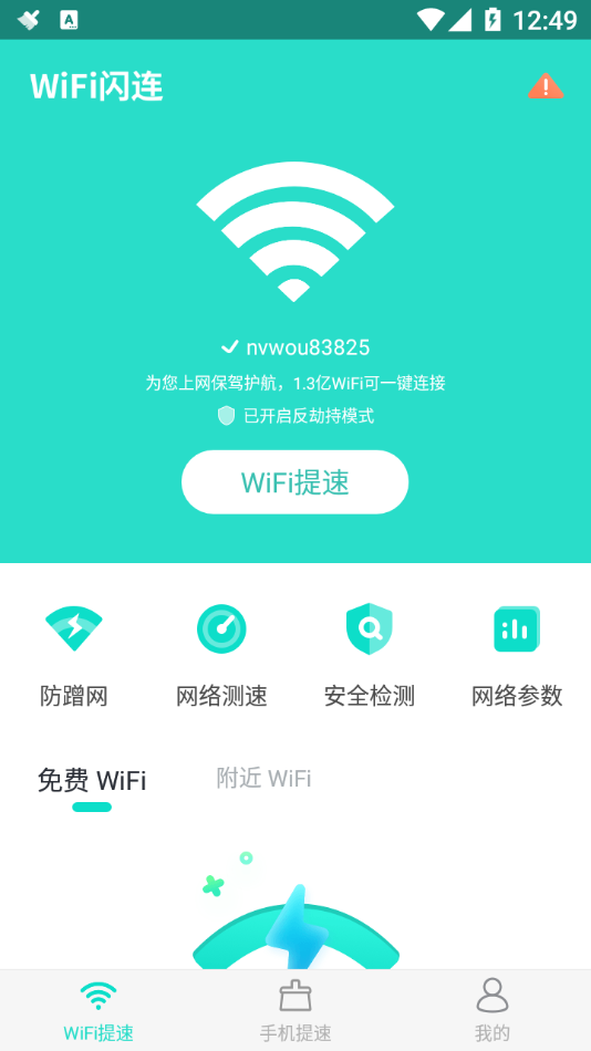 WiFi闪连