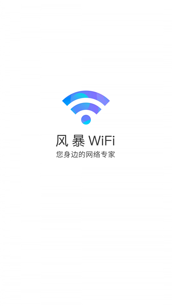 风暴WiFi  v6.4.1图1