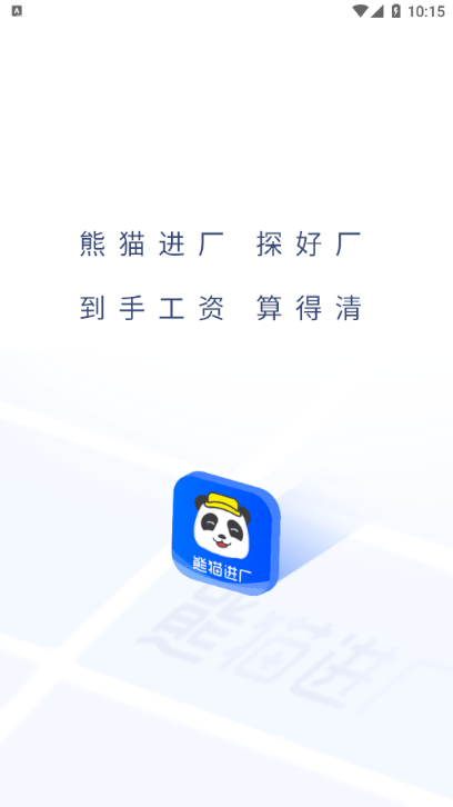 熊猫进厂  v1.0.0图2