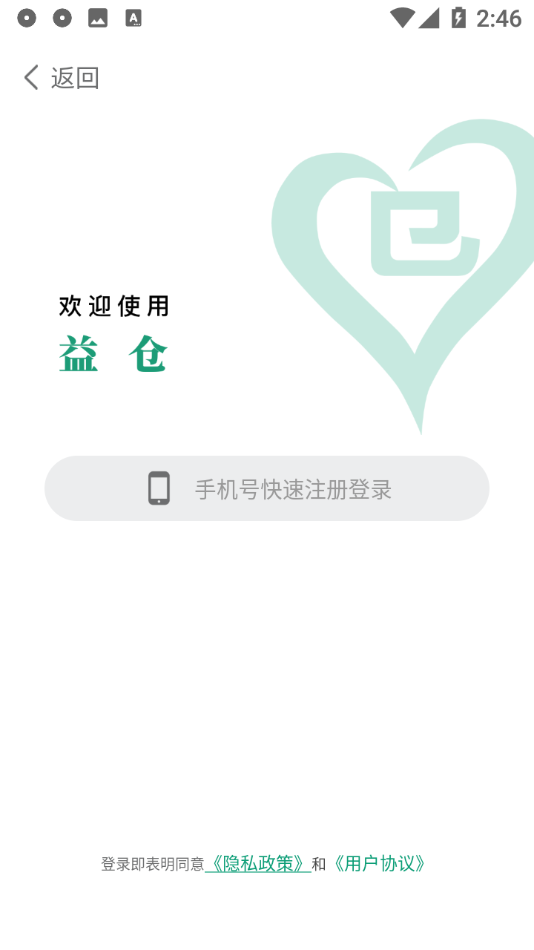 益仓  v1.1.4图1