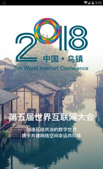 世界互联网大会乌镇峰会