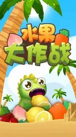 水果大作战  v1.0.0图3