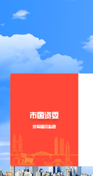 重庆国资云  v1.0.16图1