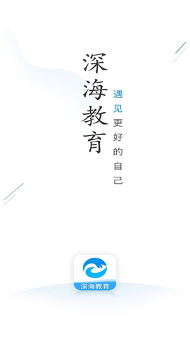 深海教育  v1.5.1图2