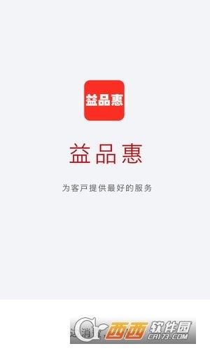 益品惠手机版  v1.0.0图3