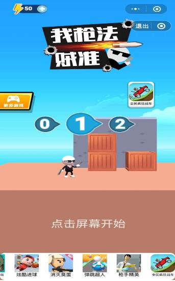 我枪法贼准  v1.0.0图1