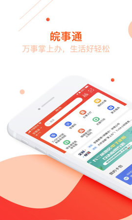 皖事通  v2.0.6图1