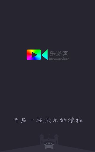 乐途客  v2.0.2图1