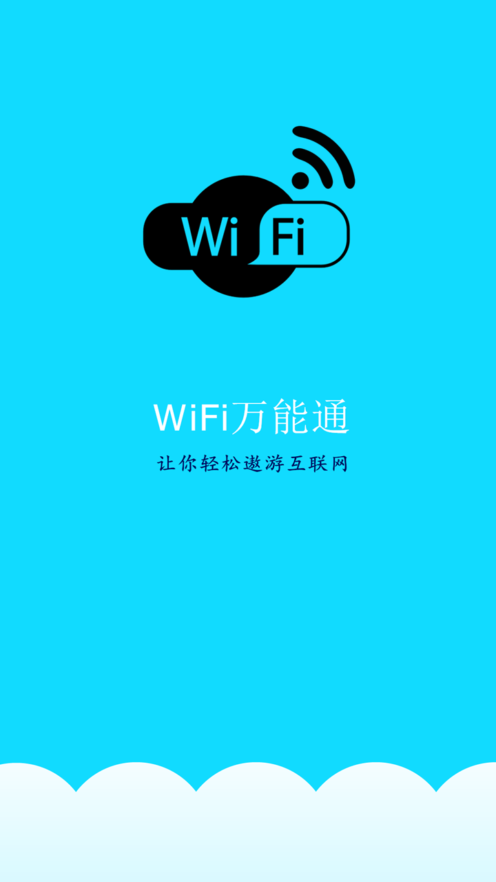 WiFi万能通