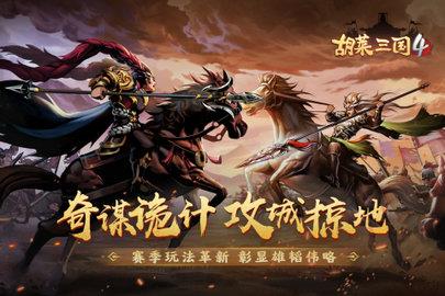 胡莱三国4  v1.1.1图1