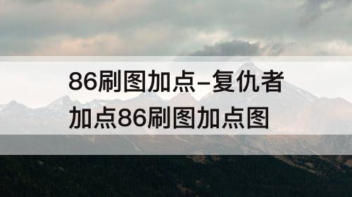 86刷图加点-复仇者加点86刷图加点图