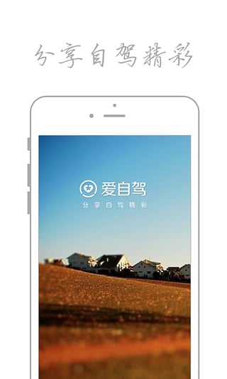 爱自驾  v2.4.8图1