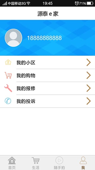 源泰e家  v1.9图4