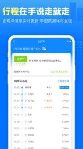 高铁管家安卓版  v7.4.6图5