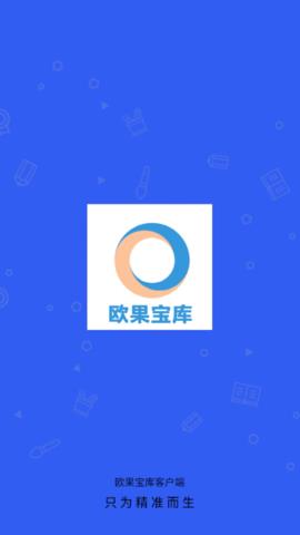 欧果宝库客户端  v1.0.1图1