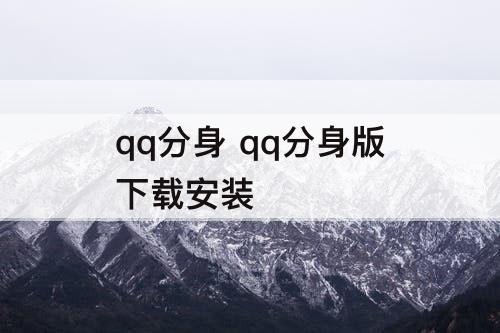 qq分身 qq分身版下载安装