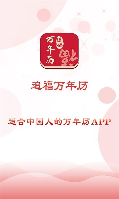 追福万年历  v3.1图3