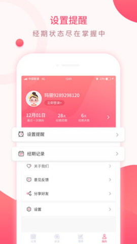 美美经期助手  v2.5图3