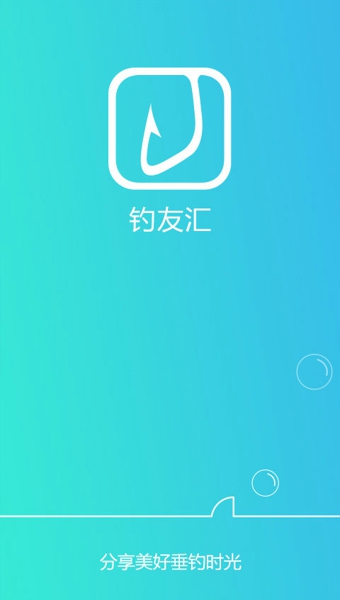 钓友汇  v1.2.2.1图3