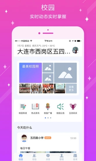 五四路小学  v3.2.0.45图3