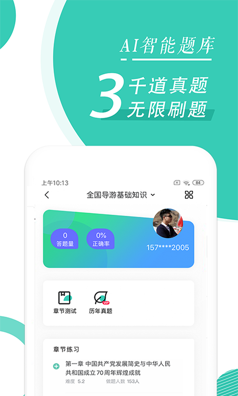 导游资格证随身学  v1.0.0图3