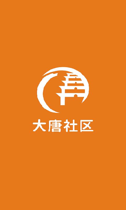 大唐社区  v1.0.0图3