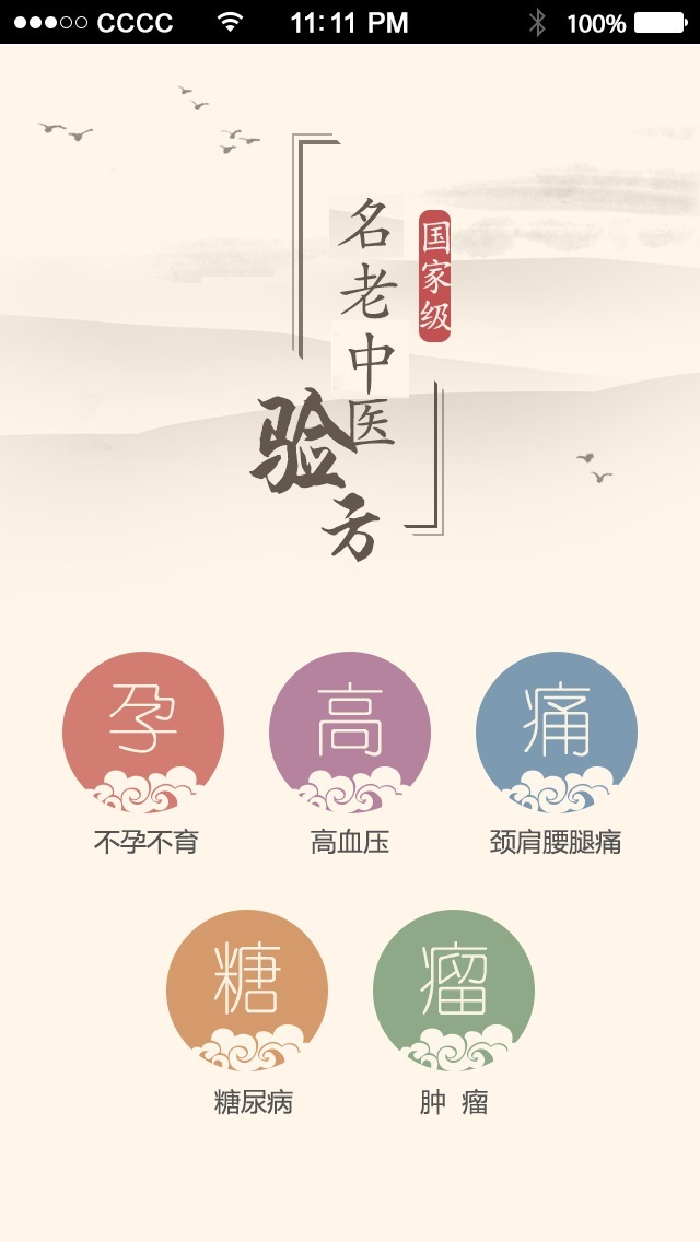 名医秘验方  v1.0.3图1