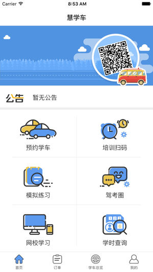 慧学车学员端  v6.2.0图3