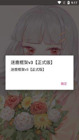 迷鹿框架v3正式版  v9.0图3