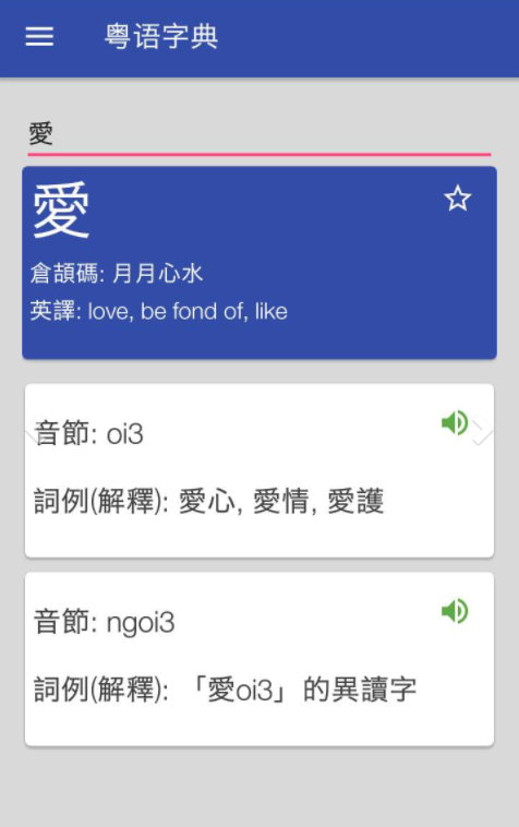 粤语字典  v1.8图1