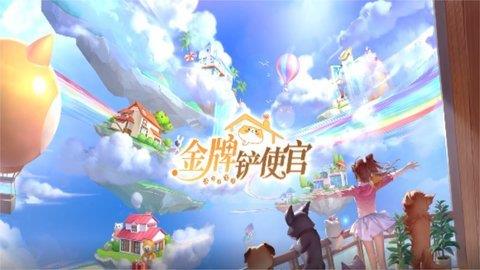 金牌铲使官  v1.1.1图1