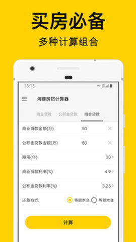 海豚房贷计算器  v1.0.0图3