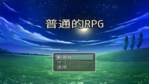 普通的RPG