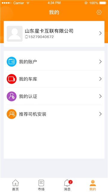 星卡货主  v1.1.0图2