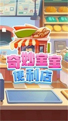 奇妙宝宝便利店