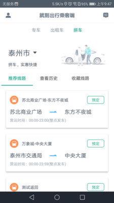 就到出行  v1.1.8图1