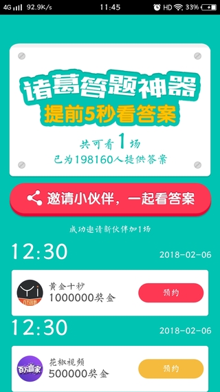 诸葛答题神器  v1.0.1图1