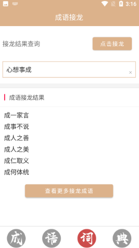 成语词典故事大全  v1.0图3