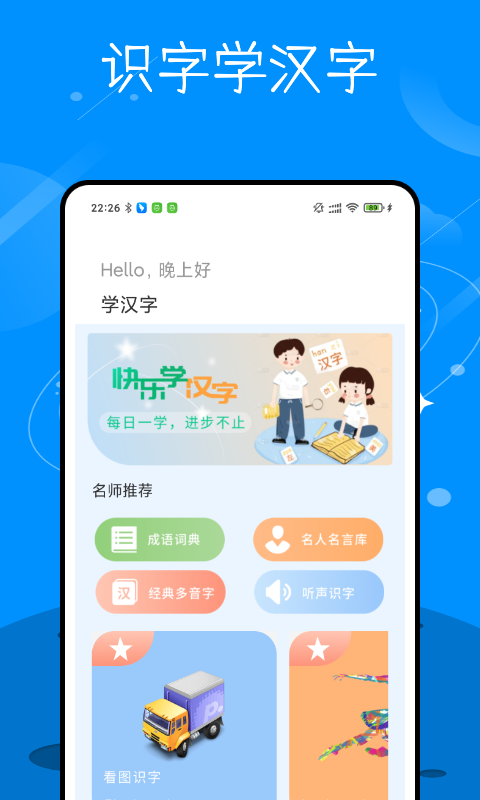 识字学汉字  v1.0.0图1